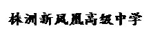 文本框: 株洲新凤凰高级中学