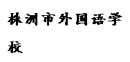 文本框: 株洲市外国语公司
