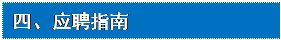 文本框: 四、应聘指南
